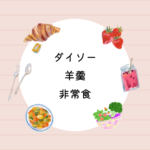 【ダイソー 羊羹 非常食】100均と井村屋えいようかんを徹底比較！5年保存で安心備蓄